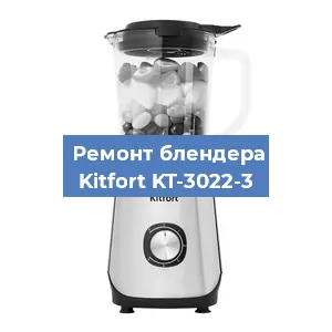 Ремонт блендера Kitfort KT-3022-3 в Ижевске